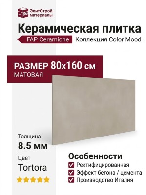 Fap Ceramiche Color Mood Tortora Matt 80x160 fRRA