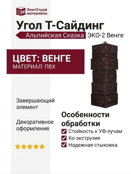 Угол T-Сайдинг, Альпийская Сказка ЭКО-2 Венге
