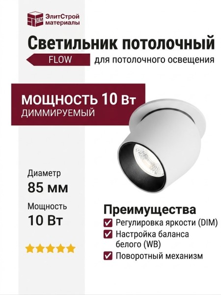 Светильник потолочный FLOW 10.40 WB DIM