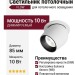 Светильник потолочный FLOW 10.40 WB DIM