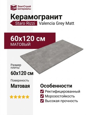 Staro Rizzi Valencia Grey Matt 60x120 УТ-00000618