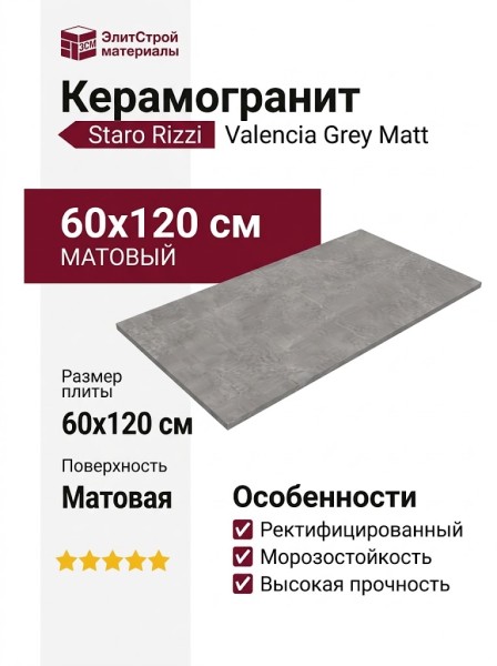 Staro Rizzi Valencia Grey Matt 60x120 УТ-00000618