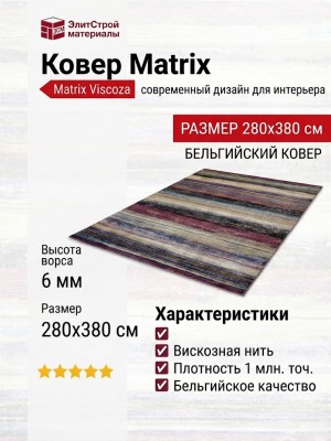 Ковер Matrix 89857-2221 280x380