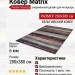 Ковер Matrix 89857-2221 280x380