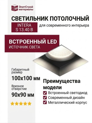 Светильник потолочный INTERA S 13.40 B