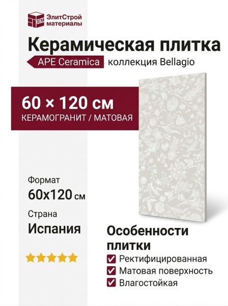 APE Ceramica Bellagio Varenna Grigio Rect 60x120 A041996