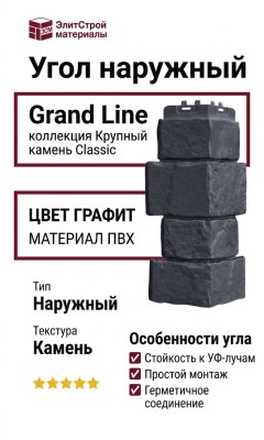 Угол наружный Grand Line, Крупный камень Classic, Графит