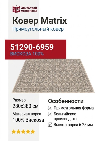 Ковер Matrix 51290-6959 280x380