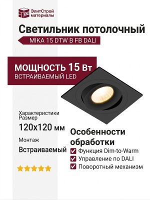 Светильник потолочный MIKA 15 DTW B FB DALI