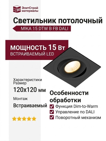 Светильник потолочный MIKA 15 DTW B FB DALI