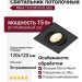 Светильник потолочный MIKA 15 DTW B FB DALI