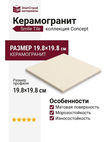 Smile Tile Concept Cream 19.8x19.8 УТ-00000244