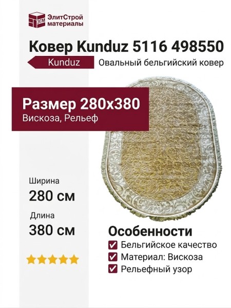 Ковер Kunduz 5116 498550 овал 280x380
