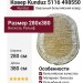 Ковер Kunduz 5116 498550 овал 280x380