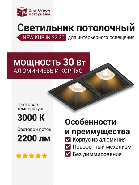 Светильник потолочный NEW KUB IN 22.30 B 2FB NO DIM