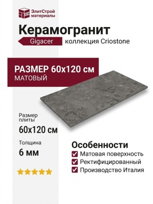 Gigacer Criostone Elephant Mat 60x120 6CRIOELEPMAT60120