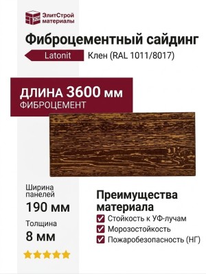 Фиброцементный сайдинг Latonit Клен (RAL 1011/8017) - цвет: Клен.