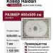 Ковер Haidari 9890-000 400x500