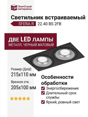 Светильник потолочный SFERA R 22.40 BS 2FB