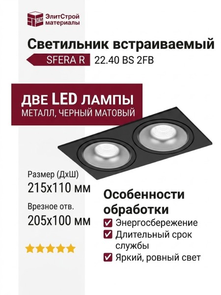 Светильник потолочный SFERA R 22.40 BS 2FB
