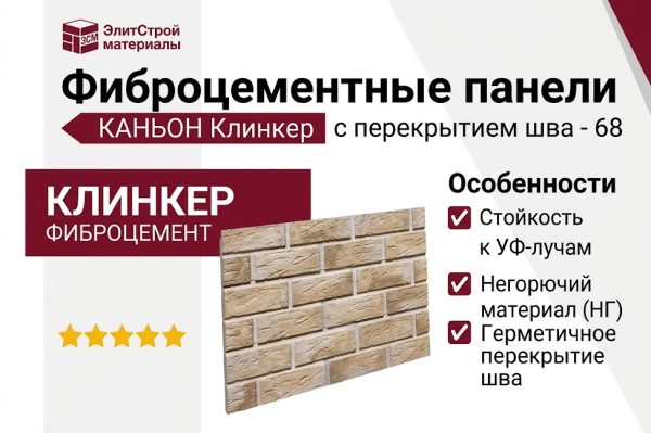 Фиброцементные панели КАНЬОН Клинкер с перекрытием шва - 68