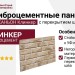 Фиброцементные панели КАНЬОН Клинкер с перекрытием шва - 68