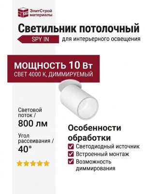 Светильник потолочный SPY IN 10.40 W DIM