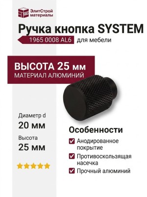 Ручка кнопка SYSTEM 1965 0008 AL6, материал Алюминий, цвет Чёрный, отделка Черный, 25*d=20 мм