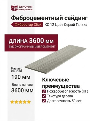 Фиброцементный сайдинг Фибростар Click КС 12 Цвет Серый Галька