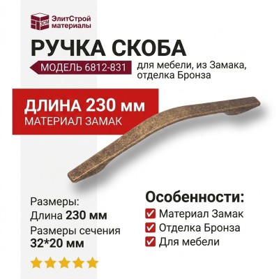 Ручка скоба 6812-831, материал Замак, отделка Бронза, 32*20*230 мм