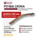 Ручка скоба 6812-831, материал Замак, отделка Бронза, 32*20*230 мм