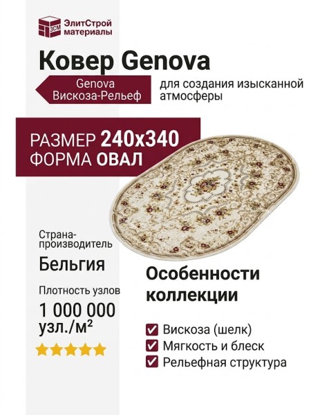 Ковер Genova 38093-6262/60 овал 240x340