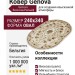 Ковер Genova 38093-6262/60 овал 240x340