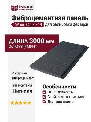 Фиброцементные панели Wood Click F19