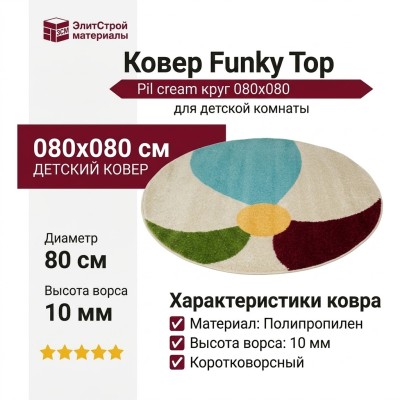 Ковер Funky Top Pil cream круг 080x080