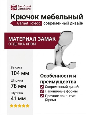 Крючок Gamet WZ-TOLED-A0-01, материал Замак, отделка Хром, 104*78*41 мм