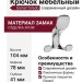Крючок Gamet WZ-TOLED-A0-01, материал Замак, отделка Хром, 104*78*41 мм