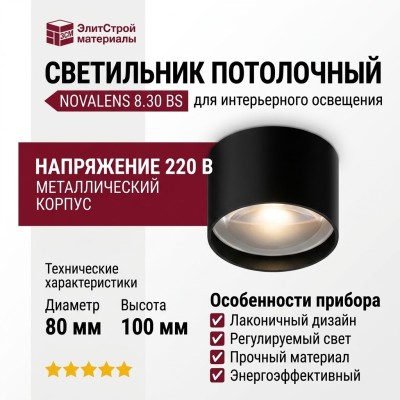 Светильник потолочный NOVALENS 8.30 BS
