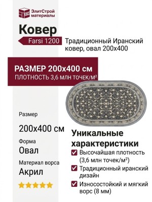 Ковер Farsi 1200 121572 овал 200x400