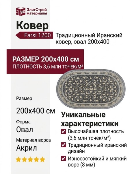 Ковер Farsi 1200 121572 овал 200x400