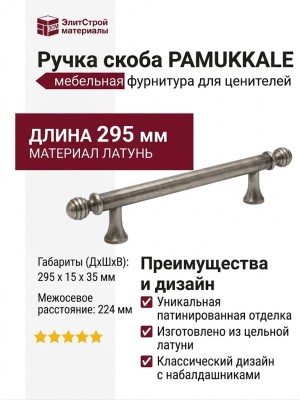 Ручка скоба PAMUKKALE-01-23 224 мм античное серебро, материал Латунь, отделка Серебро, 295*15*35 мм