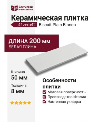 41zero42 Biscuit Plain Bianco 5x20 4100612