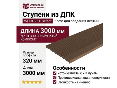 Ступени из ДПК WOODVEX Select Кофе