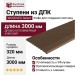 Ступени из ДПК WOODVEX Select Кофе