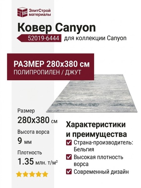 Ковер Canyon 52019-6444 280x380