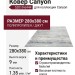 Ковер Canyon 52019-6444 280x380