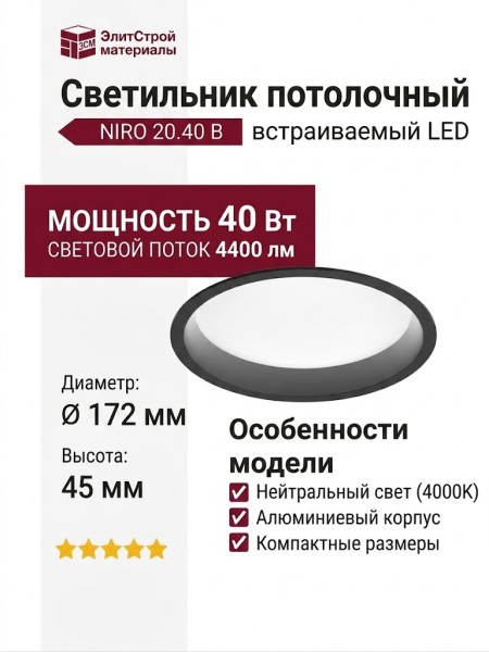 Светильник потолочный NIRO 20.40 B