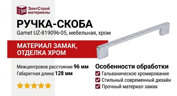 Ручка скоба Gamet UZ-819096-05, материал Замак, отделка Хром, 128*9*28 мм