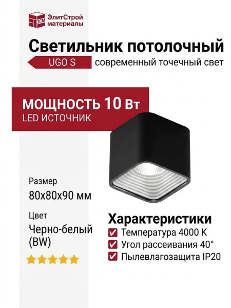 Светильник потолочный UGO S 10.40 BW