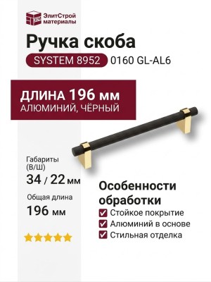 Ручка скоба SYSTEM 8952 0160 GL-AL6, материал Алюминий, цвет Чёрный, отделка Золото Черный, 34*22*196 мм